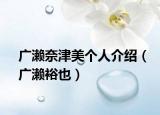 廣瀨奈津美個(gè)人介紹（廣瀨裕也）