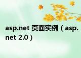 asp.net 頁面實(shí)例（asp.net 2.0）