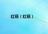紅菇（紅菇）
