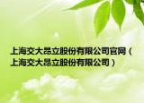 上海交大昂立股份有限公司官網(wǎng)（上海交大昂立股份有限公司）