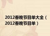 2012春晚節(jié)目單大全（2012春晚節(jié)目單）