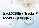track02音樂(lè)（Tracks PASSPO☆演唱歌曲）