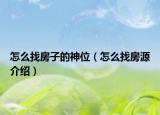 怎么找房子的神位（怎么找房源介紹）