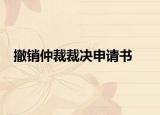 撤銷(xiāo)仲裁裁決申請(qǐng)書(shū)