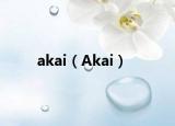 akai（Akai）