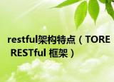 restful架構(gòu)特點(diǎn)（TORE RESTful 框架）