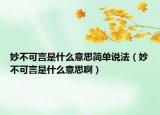 妙不可言是什么意思簡(jiǎn)單說(shuō)法（妙不可言是什么意思?。? /></span></a>
                        <h2><a href=
