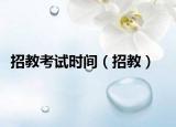 招教考試時間（招教）