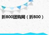 折800團(tuán)購網(wǎng)（折800）