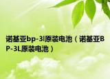 諾基亞bp-3l原裝電池（諾基亞BP-3L原裝電池）