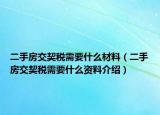 二手房交契稅需要什么材料（二手房交契稅需要什么資料介紹）