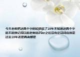 今天老師把這兩個(gè)字的短語(yǔ)說(shuō)了10年不知道這兩個(gè)字能不能換記得以前老師說(shuō)over之后沒(méi)有定冠詞應(yīng)該是過(guò)去10年還是兩者都是