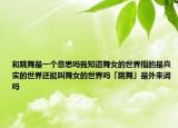 和跳舞是一個(gè)意思嗎我知道舞女的世界指的是真實(shí)的世界還能叫舞女的世界嗎「跳舞」是外來(lái)詞嗎