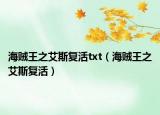 海賊王之艾斯復(fù)活txt（海賊王之艾斯復(fù)活）