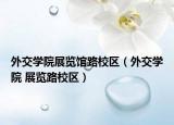 外交學(xué)院展覽館路校區(qū)（外交學(xué)院 展覽路校區(qū)）