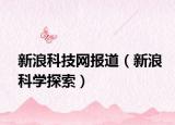 新浪科技網(wǎng)報(bào)道（新浪科學(xué)探索）