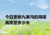 今日更新九寨溝的海拔高度是多少米