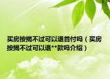 買(mǎi)房按揭不過(guò)可以退首付嗎（買(mǎi)房按揭不過(guò)可以退**款嗎介紹）