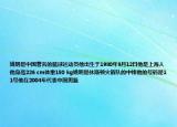 姚明是中國著名的籃球運動員他出生于1980年9月12日他是上海人他身高226 cm體重150 kg姚明是休斯頓火箭隊的中鋒他的號碼是11號他在2004年代表中國男籃