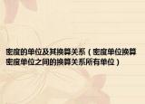 密度的單位及其換算關(guān)系（密度單位換算密度單位之間的換算關(guān)系所有單位）