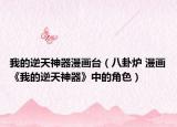 我的逆天神器漫畫臺（八卦爐 漫畫《我的逆天神器》中的角色）