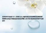 反映50年代的戰(zhàn)斗片《英雄兒女》的歌詞是這樣的烽煙滾滾唱英雄四面青山聽藍天響雷金鼓海濤促和諧人民子弟兵驅(qū)虎豹冒死保平安歌詞中