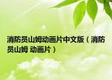 消防員山姆動(dòng)畫片中文版（消防員山姆 動(dòng)畫片）