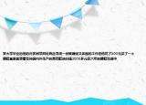 羅大學畢業(yè)后他的許多同學四處奔走尋找一份既賺錢又體面的工作但他花了300元買了一個擦鞋盒里面裝著各種國內(nèi)外生產(chǎn)的高檔鞋油價值2000多元在六年的擦鞋生涯中