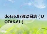dota6.87改動(dòng)日志（DOTA6.61）