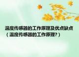 溫度傳感器的工作原理及優(yōu)點(diǎn)缺點(diǎn)（溫度傳感器的工作原理?）