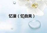 憶漫（憶自美）
