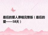 最后的愛人原唱完整版（最后的愛——58天）