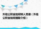 外地公積金如何轉入常德（外地公積金如何提取介紹）