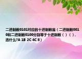 二進(jìn)制數(shù)0101對(duì)應(yīng)的十進(jìn)制數(shù)是（二進(jìn)制數(shù)0010和二進(jìn)制數(shù)0100分別等于十進(jìn)制數(shù)（）（）,選什么?A 1B 2C 4C 8）