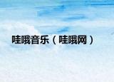 哇哦音樂(lè)（哇哦網(wǎng)）