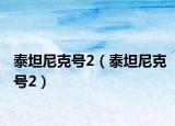 泰坦尼克號2（泰坦尼克號2）