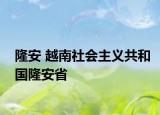 隆安 越南社會(huì)主義共和國(guó)隆安省
