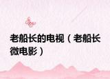 老船長的電視（老船長 微電影）