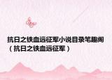抗日之鐵血遠(yuǎn)征軍小說目錄筆趣閣（抗日之鐵血遠(yuǎn)征軍）