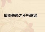仙劍奇錄之不朽歌謠