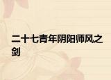 二十七青年陰陽師風之劍