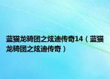 藍(lán)貓龍騎團(tuán)之炫迪傳奇14（藍(lán)貓龍騎團(tuán)之炫迪傳奇）