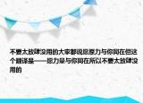 不要太放肆沒用的大家都說愿原力與你同在但這個翻譯是——愿力量與你同在所以不要太放肆沒用的