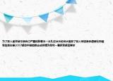 為了救人孟祥斌不顧自己嚴重的脈管炎一頭扎進冰冷的河水里救了別人卻因身體虛弱壯烈犧牲如果你是2007感動中國組委會成員請為他寫一篇獲獎感言要求