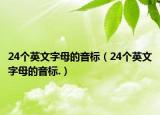 24個英文字母的音標(biāo)（24個英文字母的音標(biāo).）