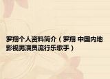 羅翔個(gè)人資料簡(jiǎn)介（羅翔 中國(guó)內(nèi)地影視男演員流行樂(lè)歌手）