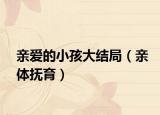 親愛的小孩大結(jié)局（親體撫育）