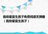我給宦官生孩子免費(fèi)閱讀無彈窗（我給宦官生孩子）