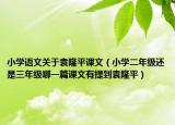 小學(xué)語(yǔ)文關(guān)于袁隆平課文（小學(xué)二年級(jí)還是三年級(jí)哪一篇課文有提到袁隆平）