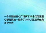 一個(gè)三層的空心廣場(chǎng)多了16個(gè)兵如果空心部分再加一層少了28個(gè)人這支隊(duì)伍有多少士兵
